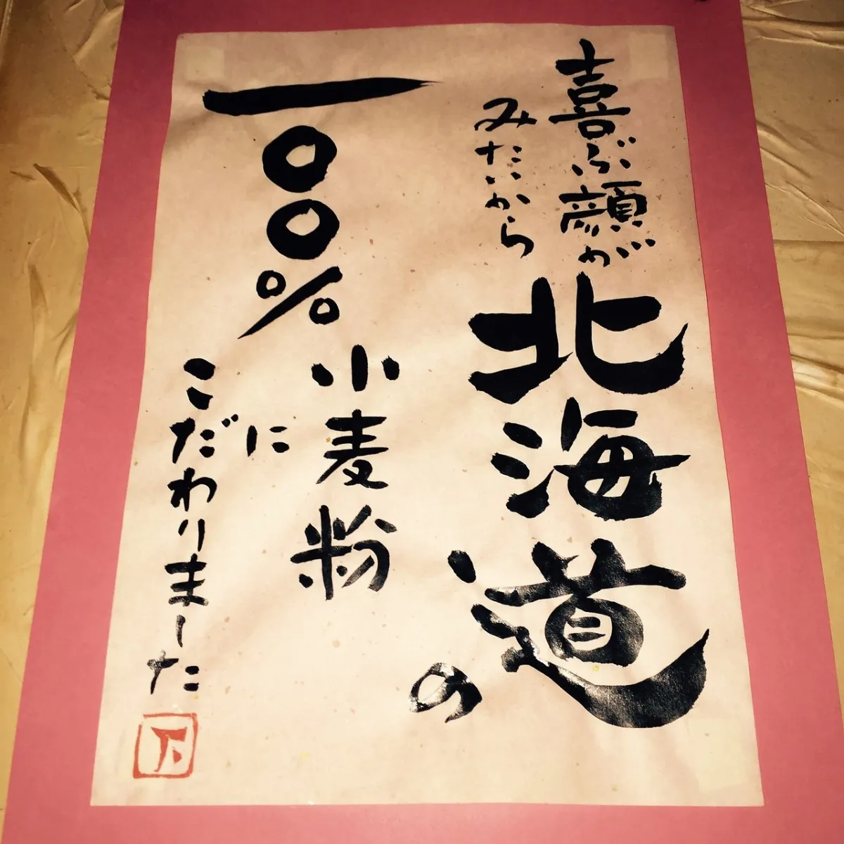 北海道産100％の小麦粉へのこだわりを示す店内の書